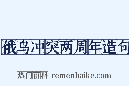 俄乌冲突两周年造句是什么意思的图片